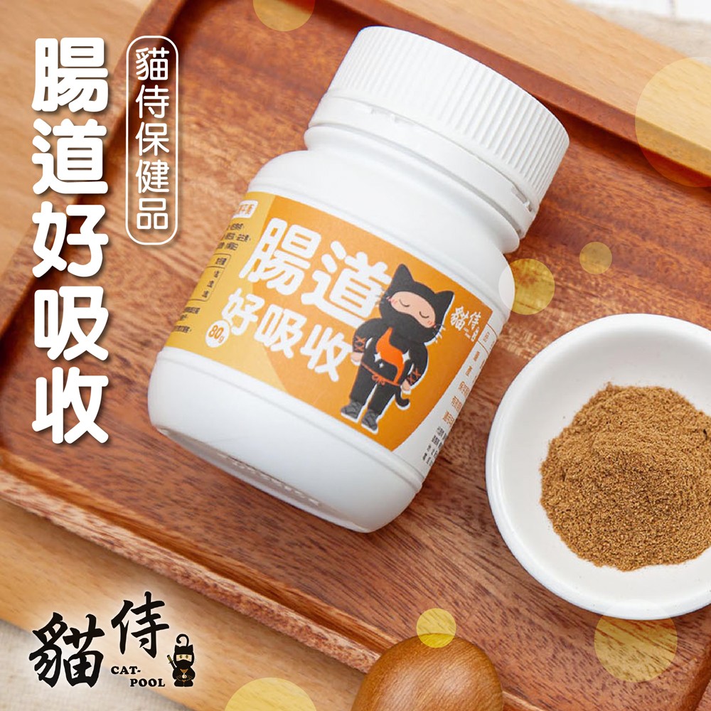 【貓侍Catpool】保健品系列(腸道好吸收) 80g