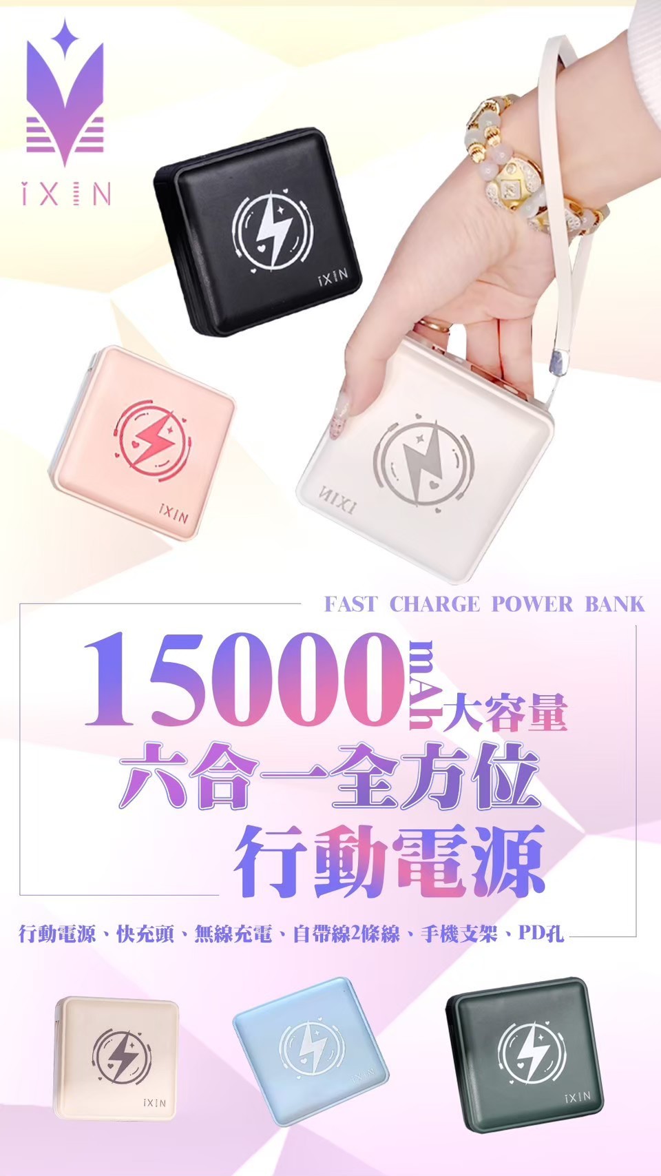 六合一iXIN全方位行動充（大容量15000mAh）