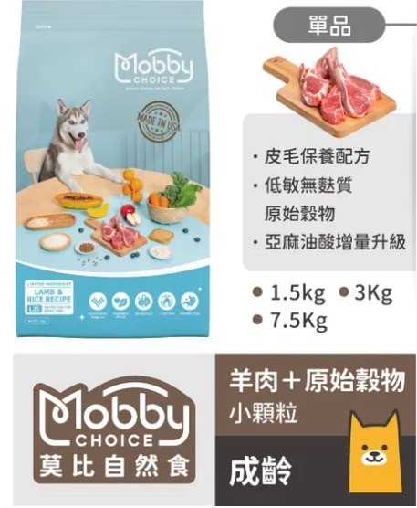 【莫比】羊肉米型成犬系列（1.5/3/7.5KG）