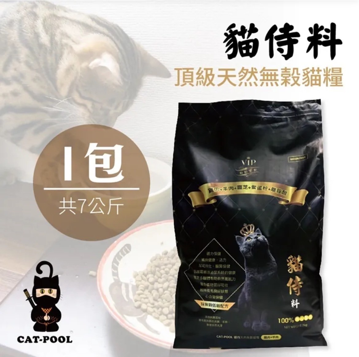  【貓侍Catpool】黑貓侍天然無穀貓糧(雞肉+羊肉+靈芝+鱉蛋粉+離胺酸)（7kg）