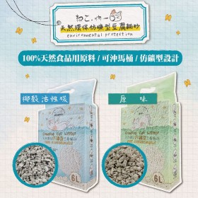 【吶一口】天然環保仿礦型豆腐砂系列（6包入）